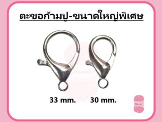 ตะขอเกี่ยวก้ามปู ขนาดใหญ่พิเศษ 30/33mm.