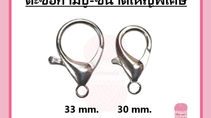 ตะขอเกี่ยวก้ามปู ขนาดใหญ่พิเศษ 30/33mm.