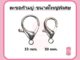ตะขอเกี่ยวก้ามปู ขนาดใหญ่พิเศษ 30/33mm.