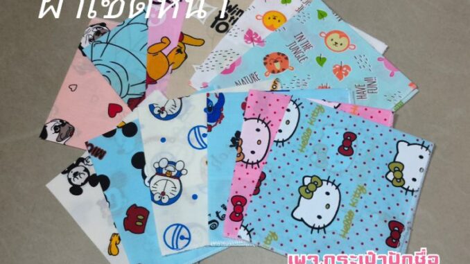 ผ้าเช็ดหน้า (เด็กเล็ก) ผืนละ 10 บาท มีหลายลาย