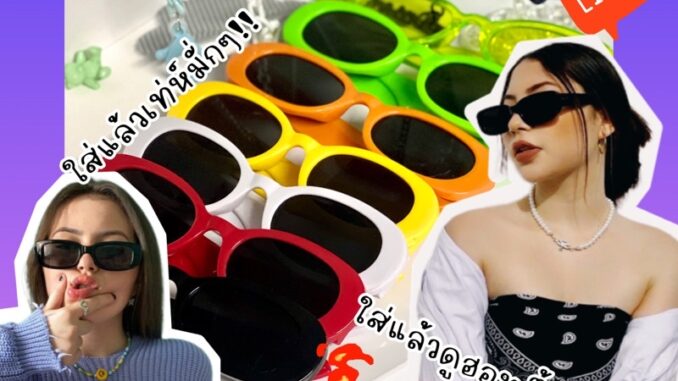 แว่นตากันแดดยุค90’s  แว่นตากันแดดทรงวินเทจสีสันสดใส