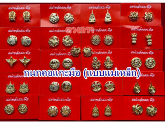 กนกคอแม่เหล็ก (ไม่มีกล่อง)