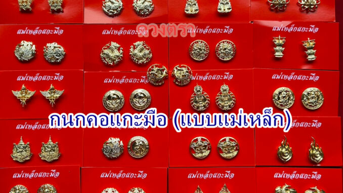 กนกคอแม่เหล็ก (ไม่มีกล่อง)