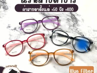 UniqueYou แว่นสายตายาว Glasses BlueFilter แว่นตากรองแสง แว่นตาอ่านหนังสือ กรองแสง เลนส์ใหญ่ ส่งจากไทย 3097