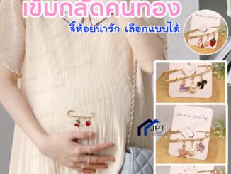 เข็มกลัดคนท้อง + จี้น่ารักๆ เข็มกลัด ติดเสื้อ พร้อมจี้