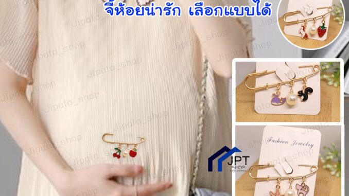 เข็มกลัดคนท้อง + จี้น่ารักๆ เข็มกลัด ติดเสื้อ พร้อมจี้