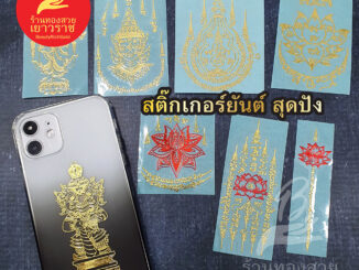 สติ๊กเกอร์ยันต์ปั้มนูน โลหะ วัตถุมงคล ติดเคสโทรศัพท์ได้ ยันต์กุเวรน้อยร้อยล้าน ท้าวเวสสุวรรณโณ บัวสวรรค์ 5 แถว พระลักษณ์