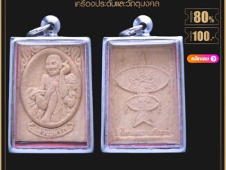 จี้พระ หลวงปู่สรวง (เทวดาเล่นดิน) วัดไพรพัฒนา อ.ภูสิงห์ จ.ศรีสะเกษ เนื้อผงพุทธคุณ เลี่ยมกรอบสแตนเลสแท้ 100%