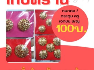 SALE ‼️ เทปิดร้าน  กนกคอ และ กระดุม ครูเอกชน ชาย/หญิง