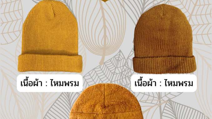 หมวกพระ หมวกไหมพรม กันหนาว เครื่องกันหนาวสำหรับพระ สีพระราชทาน/สีแก่นบวร หมวกพระ หมวกไหมพรม กันหนาว เครื่องกันหนาวสำหรับพระ สีพระราชทาน/สีแก่นบวร