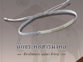 Elemulet กำไลข้อมือสายสิญจน์อักขระคชสารมงคล