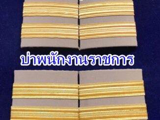 บ่าพนักงานราชการ อินเดียอ่อน