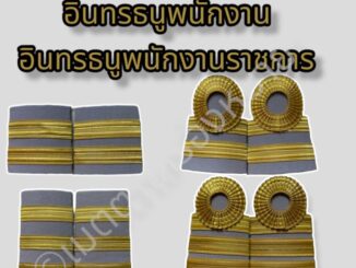 (ราคาถูกงานดีส่งไว)อินทรธนูพนักงาน อินทรธนูพนักงานราชการ ลูกจ้าง ลูกจ้างประจำ บ่ากากี
