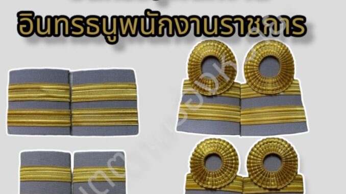 (ราคาถูกงานดีส่งไว)อินทรธนูพนักงาน อินทรธนูพนักงานราชการ ลูกจ้าง ลูกจ้างประจำ บ่ากากี (ราคาถูกงานดีส่งไว)อินทรธนูพนักงาน อินทรธนูพนักงานราชการ ลูกจ้าง ลูกจ้างประจำ บ่ากากี