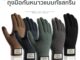 01E ถุงมือกันหนาว ทัชสกรีนมือถือได้ ให้ความอบอุ่น นุ่มนวล ใส่สบาย ผ้าคุณภาพดี  สินค้าพร้อมส่ง