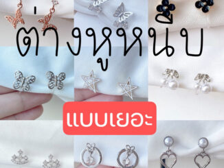 ต่างหูหนีบ แป้นพลาสติกใส   set F แป้นใส หนีบสบายไม่เจ็บ เด็กใส่ได้