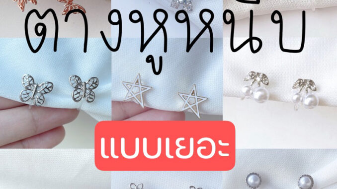 ต่างหูหนีบ แป้นพลาสติกใส   set F แป้นใส หนีบสบายไม่เจ็บ เด็กใส่ได้