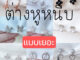 ต่างหูหนีบ แป้นพลาสติกใส   set F แป้นใส หนีบสบายไม่เจ็บ เด็กใส่ได้
