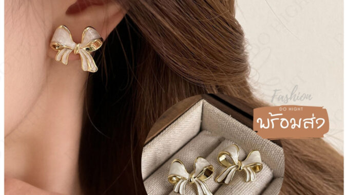 พร้อมส่ง⚡ มีเก็บเงินปลายทาง  ต่างหูแฟชั่น สไตล์เกาหลี (ราคาต่อ 1 คู่) : Do hight