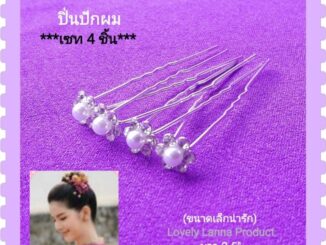ปิ่นจิ๋ว น่ารักมาก (เซท 4ชิ้น*) ปิ่นเสียบผม ปิ่นเจ้าสาว งานปราณีตสวยงาม  ราคาย่อมเยา ปิ่นปักผม ปิ่น เครื่องประดับชุดไทย