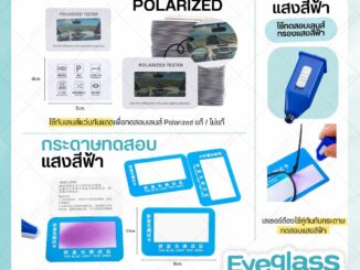 ชุดทดสอบแว่นกรองแสงสีฟ้า Blue Light Test แผ่นทดสอบแสงสีฟ้า + ไฟฉายแสงสีฟ้า / แผ่นทดสอบเลนส์กันแดด Polarized แท้