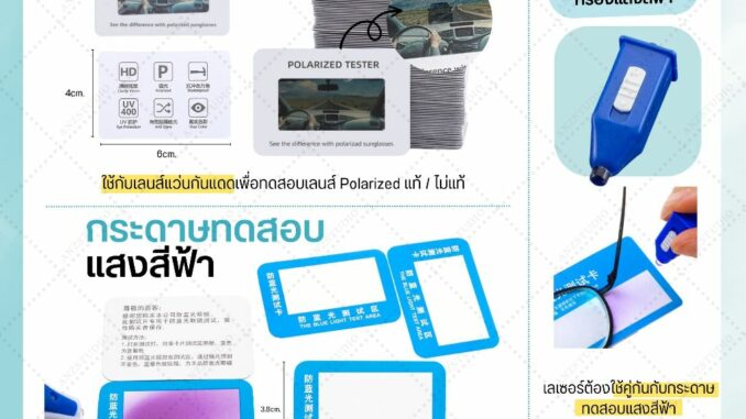 ชุดทดสอบแว่นกรองแสงสีฟ้า Blue Light Test แผ่นทดสอบแสงสีฟ้า + ไฟฉายแสงสีฟ้า / แผ่นทดสอบเลนส์กันแดด Polarized แท้