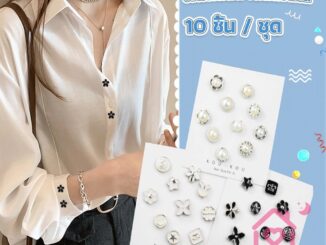 กระดุมผ้าพันคอ กระดุมติดคอเสื้อ ชุดละ 10 ชิ้น Fashion Accessories