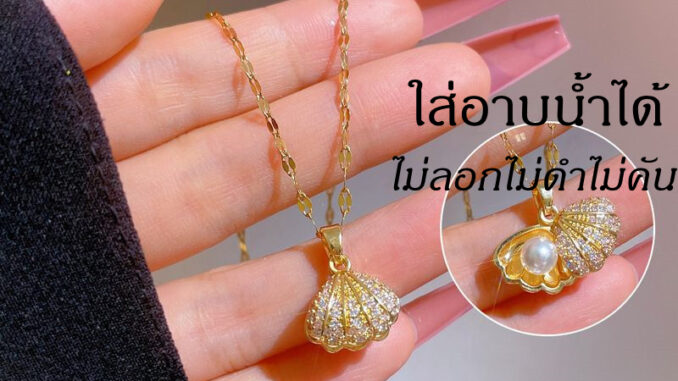 OYJR สร้อยสแตนเลส สร้อยคอแฟชั่นจี้เปลือกหอยสวยๆสำหรับผู้หญิง OYJR สร้อยสแตนเลส สร้อยคอแฟชั่นจี้เปลือกหอยสวยๆสำหรับผู้หญิง