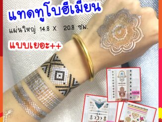 สติ๊กเกอร์ แทดทู สไตล์โบฮีเมียน แผ่นใหญ่ ส่งไวจาก กทม.