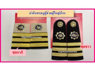 บ่าอินธนูชุดขาวชุดกากี บ่าผู้ช่วยผู้ใหญ่บ้าน บ่าผู้ใหญ่บ้าน
