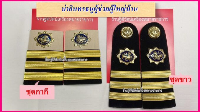 บ่าอินธนูชุดขาวชุดกากี บ่าผู้ช่วยผู้ใหญ่บ้าน บ่าผู้ใหญ่บ้าน