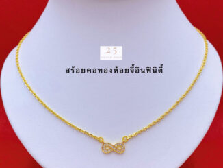 สร้อยคอทองห้อยจี้อินฟินิตี้ สร้อยคอทองน่ารัก น้ำหนัก2สลึง ยาว18นิ้ว สร้อยคอทองชุบ พร้อมตลับแดงใส่ทอง