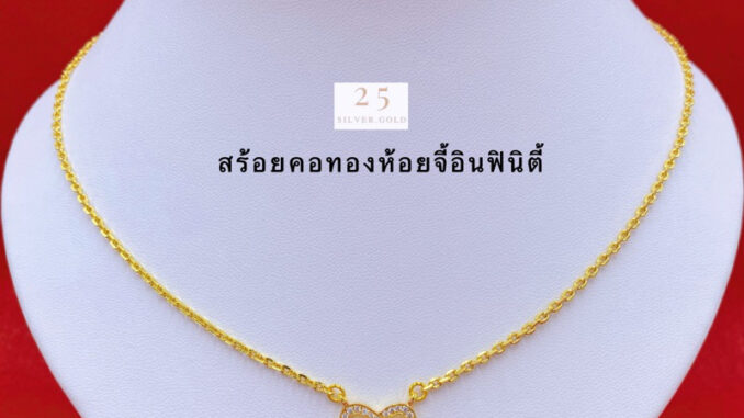 สร้อยคอทองห้อยจี้อินฟินิตี้ สร้อยคอทองน่ารัก น้ำหนัก2สลึง ยาว18นิ้ว สร้อยคอทองชุบ พร้อมตลับแดงใส่ทอง สร้อยคอทองห้อยจี้อินฟินิตี้ สร้อยคอทองน่ารัก น้ำหนัก2สลึง ยาว18นิ้ว สร้อยคอทองชุบ พร้อมตลับแดงใส่ทอง