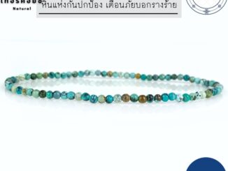 TQ-25 สร้อยข้อมือหินเทอร์คอยซ์ 2.5 มิล กำไลเทอร์คอยซ์  ข้อมือเทอร์คอยน์ หินมงคล หินนำโชค ประจำราศีธนู ประจำเดือนธันวาคม