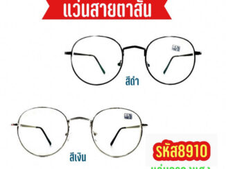 แว่นสายตาสั้นกรองแสง -0.5ถึง-4.0 ทรงหยดน้ำ รหัส8910