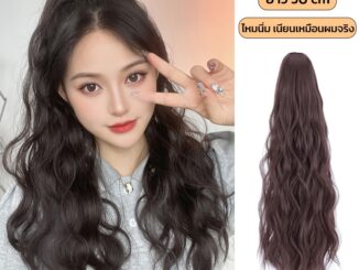 แฮร์พีช หางม้าผมยาว แบบหนีบ ลอนมาม่า เกาหลีสไตล์ ยาว ~60cm ใช้งานง่าย 3เฉดสี เหมือนผมจริง