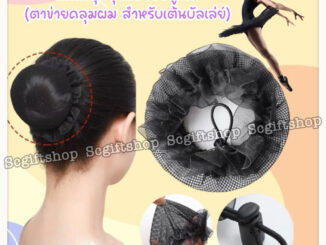 (พร้อมส่ง) ตาข่ายคลุมผมสำหรับเต้นบัลเล่ต์ เน็ตผม เน็ตคลุมผม เน็ตคลุมจุกผม เน็ตครอบผม ตาข่ายขอบระบาย ตาข่ายขอบลูกไม้