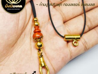 [GOD] ฟรี แหนบพระ มั่งมีมงคล สร้อยพระ เชือกร่มขนาด 1.2 มิล บัวน้ำเต้างานไม้แท้ ทองเลเซอร์ GoldLazer ห้อยพระ 1-2 องค์