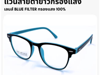 Common Optic แว่นสายตายาวกรองแสง กรองแสงสีฟ้า ทรงสี่เหลี่ยมผืนผ้า เลนส์ Blue Filter แท้ 100% ใช้ชีวิตประจำวัน