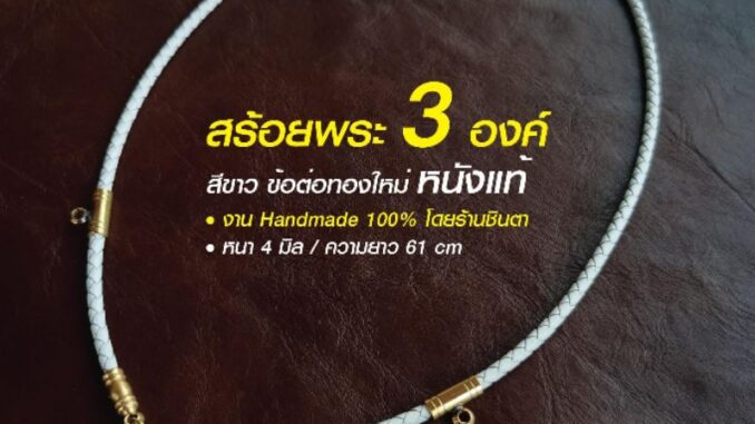 สร้อยหนังแท้ สร้อยคอ แขวนพระ สีขาว วินเทจ งาน Handmade ใส่ได้ทั้งชายและหญิง โดยชินตา สร้อยหนังแท้ สร้อยคอ แขวนพระ สีขาว วินเทจ งาน Handmade ใส่ได้ทั้งชายและหญิง โดยชินตา