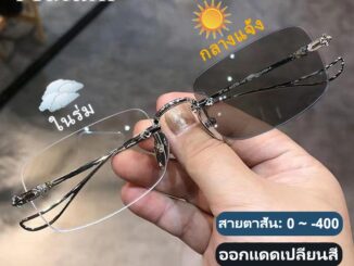 แว่นสายตาสั้นเลนส์ออโต้ 0 ถึง -400 ออกแดดเปลี่ยนสี ผู้ชาย ผู้หญิง แว่นตาแฟชั่น ปรับแสงอัตโนมัติ เลนส์จะเปลี่ยนเป็นสีเทาโดยอัตโนมัติภายใน 5 วินาที ช่วยป้องกันรังสีอัลตราไวโอเลตได้อย่างมีประสิทธิภาพ