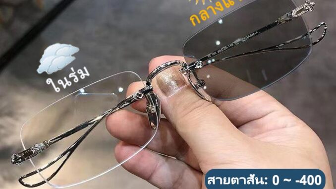 แว่นสายตาสั้นเลนส์ออโต้ 0 ถึง -400 ออกแดดเปลี่ยนสี ผู้ชาย ผู้หญิง แว่นตาแฟชั่น ปรับแสงอัตโนมัติ เลนส์จะเปลี่ยนเป็นสีเทาโดยอัตโนมัติภายใน 5 วินาที ช่วยป้องกันรังสีอัลตราไวโอเลตได้อย่างมีประสิทธิภาพ แว่นสายตาสั้นเลนส์ออโต้ 0 ถึง -400 ออกแดดเปลี่ยนสี ผู้ชาย ผู้หญิง แว่นตาแฟชั่น ปรับแสงอัตโนมัติ เลนส์จะเปลี่ยนเป็นสีเทาโดยอัตโนมัติภายใน 5 วินาที ช่วยป้องกันรังสีอัลตราไวโอเลตได้อย่างมีประสิทธิภาพ