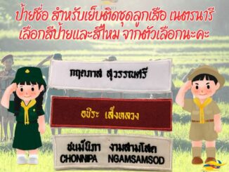 ป้ายชื่อ ลูกเสือ เนตรนารี ยุวกาชาด พร้อมปัก สีอื่นๆ ระบุทางแชท