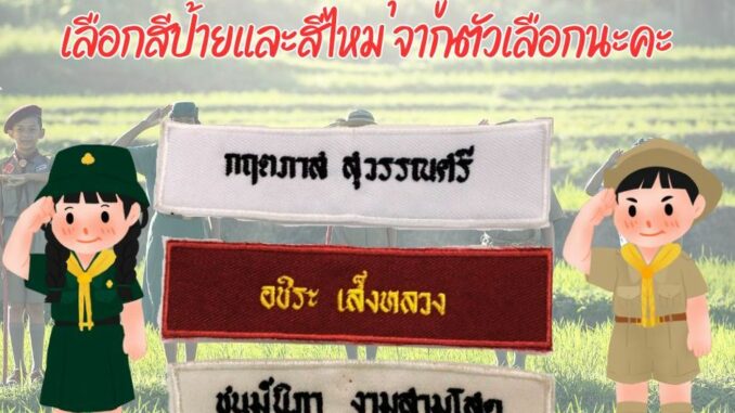 ป้ายชื่อ ลูกเสือ เนตรนารี ยุวกาชาด พร้อมปัก สีอื่นๆ ระบุทางแชท