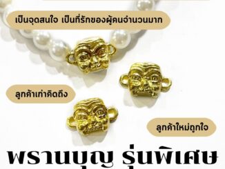 Leila Amulets พรานบุญ รุ่นพิเศษ (พร้อมกำไลสวยงาม 6 มิล ตามรูป)