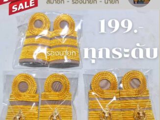 [ถูกที่สุด]อินทรธนู-กระดานบ่าชุดกากี-นายก-รองนายก-ที่ปรึกษา เลขา สมาชิก (อบต./ เทศบาล อบท. / อบจ.)