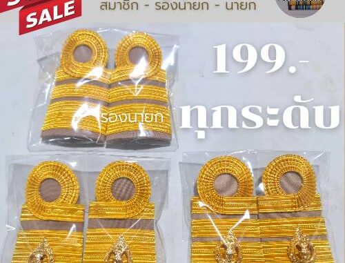 [ถูกที่สุด]อินทรธนู-กระดานบ่าชุดกากี-นายก-รองนายก-ที่ปรึกษา เลขา สมาชิก (อบต./ เทศบาล อบท. / อบจ.)