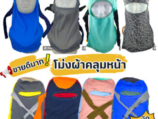 (ยกมัด 10 ผืน) โม่งผ้ากันแดด โม่งคลุมหน้า หมวกโม่ง โม่งชาวนา โม่งผ้า โม่งตาเดียว โม่งชาวสวน หมวก ฟรีไซส์ ผ้ายืด คละสี