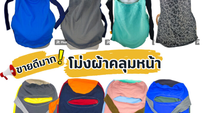 (ยกมัด 10 ผืน) โม่งผ้ากันแดด โม่งคลุมหน้า หมวกโม่ง โม่งชาวนา โม่งผ้า โม่งตาเดียว โม่งชาวสวน หมวก ฟรีไซส์ ผ้ายืด คละสี (ยกมัด 10 ผืน) โม่งผ้ากันแดด โม่งคลุมหน้า หมวกโม่ง โม่งชาวนา โม่งผ้า โม่งตาเดียว โม่งชาวสวน หมวก ฟรีไซส์ ผ้ายืด คละสี