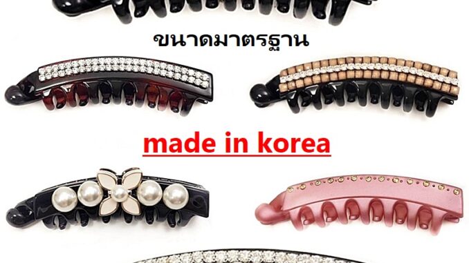กิ๊บเกาหลี กิ๊บกล้วย งานเกาหลีแท้ ขนาดมาตรฐาน (มีหลายแบบค่ะ) กิ๊บเกาหลี กิ๊บกล้วย งานเกาหลีแท้ ขนาดมาตรฐาน (มีหลายแบบค่ะ)